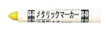ＴＲＵＳＣＯ　工業用メタリックマーカー中字　黄