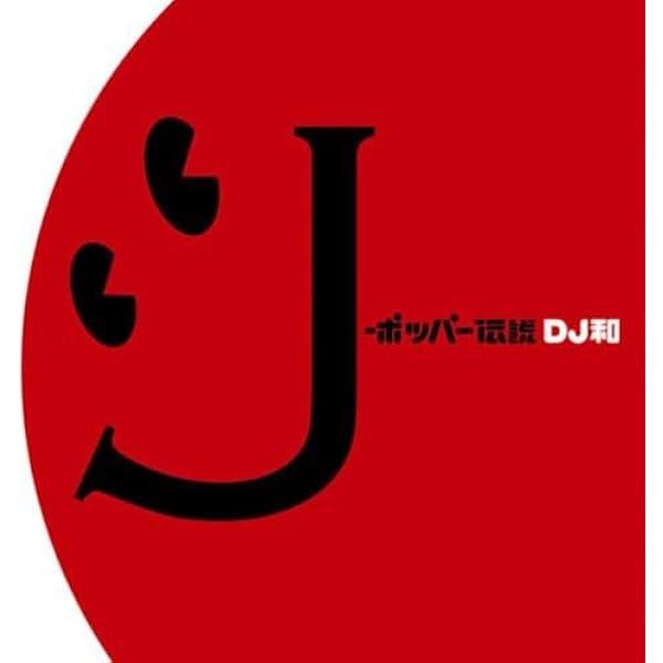 DJ和　未使用　J-POP原曲MIX セット販売☆ Amazon.co.jp: J-ポッパサイズ[DJ和 in No.1 J-POP MIX