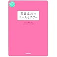 電話応対のルールとマナー (ビジネスいらすとれいてっど)