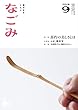 なごみ2018年9月号