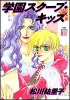 『学園スクープ・キッズ―SERIE MYSTERY HLC PRESENT』