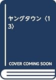 ヤングタウン NO.13