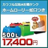 ノーブランド品 雨水タンク ホームローリー タンク 500L(リットル) SKHLT500 25A蛇口セット ブルー