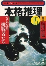 鮎川哲也:本格推理〈15〉さらなる挑戦者たち (光文社文庫―文庫の雑誌)