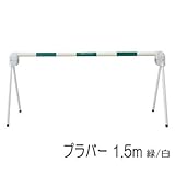区画整備用品 バリケード フェンス バー 軽量型 プラバー 1.5m 緑/白 駐車 駐輪禁止区域