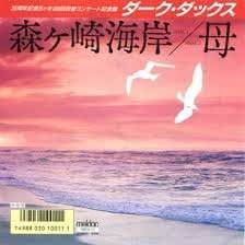 Amazon Co Jp 森ケ崎海岸 7 Inch Ep Lp Record