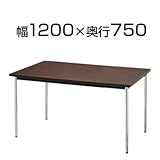 ニシキ工業 会議用テーブル 棚無 共巻 幅1200×奥行750mm AK-1275TM 角型 チーク