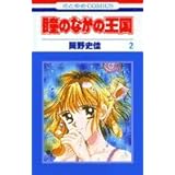 瞳のなかの王国 2 (花とゆめCOMICS)