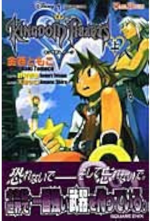 キングダムハーツ 小説 まとめ売り 全24冊 小説 キングダムハーツ 下巻 | 金巻 ともこ, 天野 シロ |本 | 通販