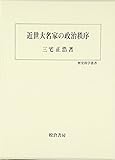 近世大名家の政治秩序 (歴史科学叢書)
