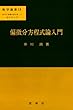 偏微分方程式論入門―数学の基礎的諸分野への現代的入門 (数学選書)