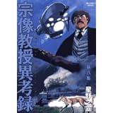 宗像教授異考録 7 ビッグコミックススペシャル 星野 之宣 本 通販 Amazon