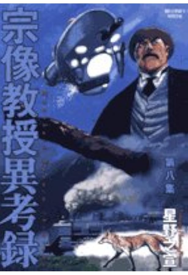 Amazon.co.jp: 宗像教授異考録 10 (ビッグコミックススペシャル