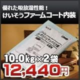 四国化成 けいそうファームコート内装 10kg×2個セット 803