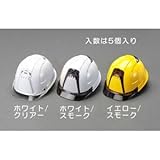 エスコ ヘルメット シールド付 黄・スモーク 5個 EA998AF-3