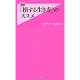 「損する生き方」のススメ (Forest2545Shinsyo 1)