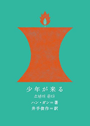 少年が来る (新しい韓国の文学)