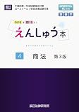 えんしゅう本　４商法　第３版