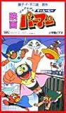 映画Pa-Pa-Pa-ザ・ムービーパーマン[ビデオ]