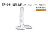 EP-541 耐震金具 アイボリ　30　4個入