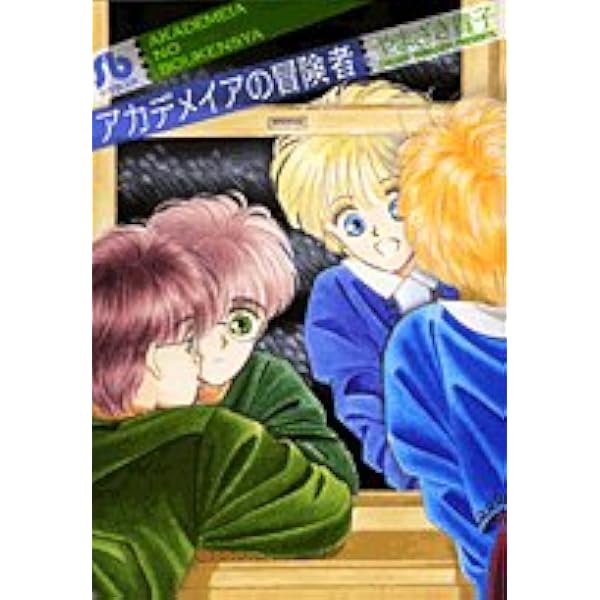 マリー・ブランシュに伝えて　やまざき貴子 Amazon.co.jp: マリー・ブランシュに伝えて (花とゆめCOMICS
