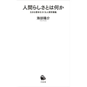 人間らしさとは何か　生きる意味をさぐる人類学講義 (河出新書)の表紙