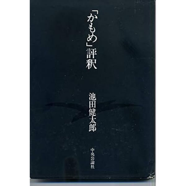 かもめ」評釈 (中公文庫) | 池田 健太郎 |本 | 通販 | Amazon