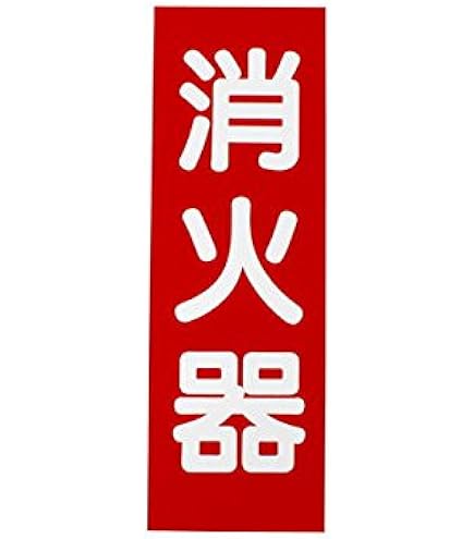 Amazon｜「消火器」表示板 矢印付 寸法：240×80×0.5mm｜非常用持出袋