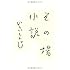 いしいしんじ「その場小説」