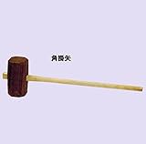 掛矢 120ｍｍ 角カケヤ かけや
