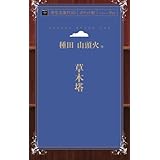 草木塔