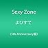 Sexy Zone「よびすて(5th Anniversary盤)」