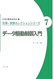 データ駆動制御入門 (計測・制御セレクションシリーズ 7)