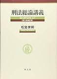 書評 刑法総論講義 第5版補訂版 by Tetsu Okamoto