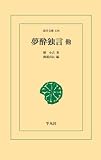 夢酔独言他
