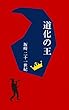 道化の王