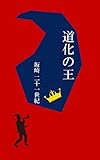 道化の王