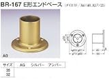シロクマ 手すり金具 エンドベース35丸用 ゴールド BR-167