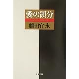 愛の領分 (文春文庫 ふ 14-6)