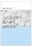 つり合いから読み解く材料力学