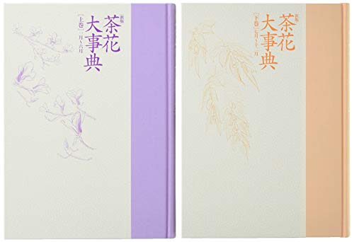 新版 茶花大事典