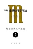 金属物理学序論: 構造欠陥を主にした (標準金属工学講座 9)