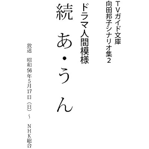 Amazon.co.jp: あ・うん 向田邦子シナリオ集 (TVガイド文庫