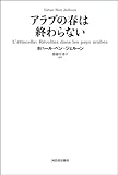 アラブの春は終わらない