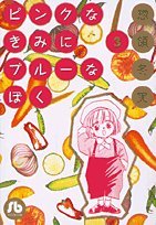 『ピンクなきみにブルーなぼく』3巻