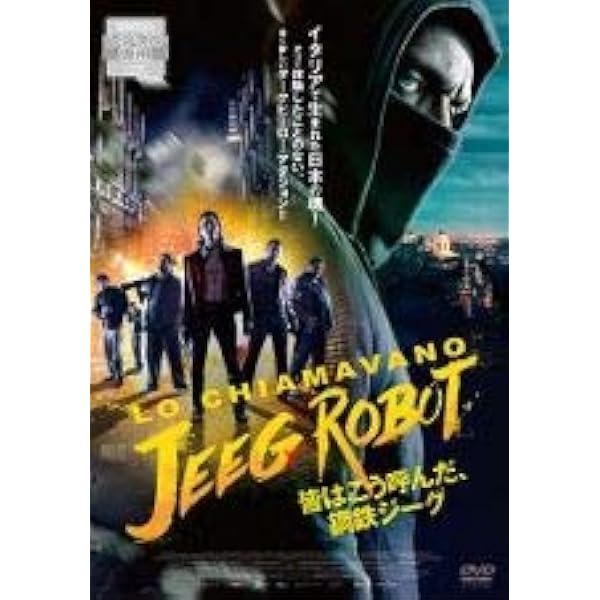 Amazon.co.jp: 皆はこう呼んだ、鋼鉄ジーグ [DVD