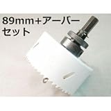 バイメタルホールソー89mm + アーバーセット VP-75パイプに 鉄鋼の切れ味抜群 配管工事に