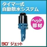 ノーブランド品 タイマー式自動散水システム ヘッド部材 90°ジェット