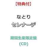 【特典付】 なとり セレナーデ 【 期間生産限定盤 】(CD)【特典:【推しの子】アクアCDジャケット絵柄B2ポスター(丸めて同梱)】