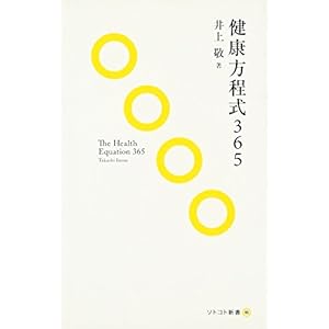 健康方程式365 (ソトコト新書) 健康方程式365 (ソトコト新書)